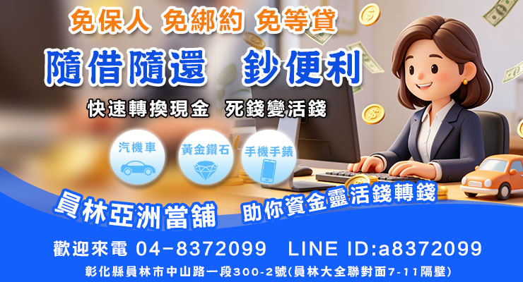彰化大村永靖社頭溪湖埔心借款