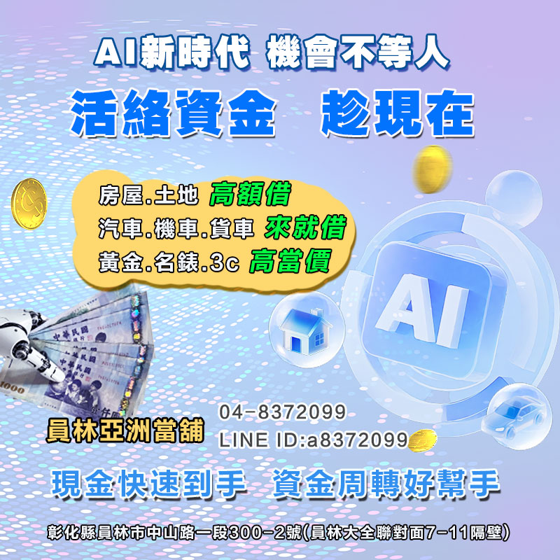 員林當舖, 員林借款, 彰化當舖, 員林汽車借款, 員林機車借款